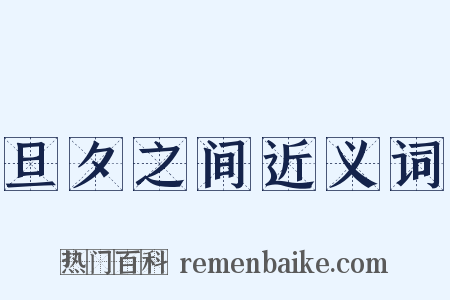 旦夕之间近义词是什么意思的图片